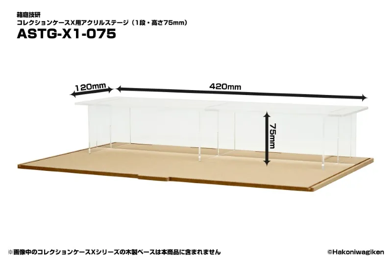 コレクションケースX用アクリルステージ(1段・高さ75mm)[箱庭技研]