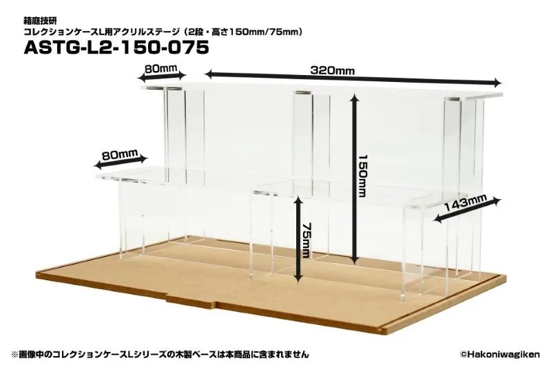 コレクションケースL用アクリルステージ(2段・高さ150mm/75mm)[箱庭技研]