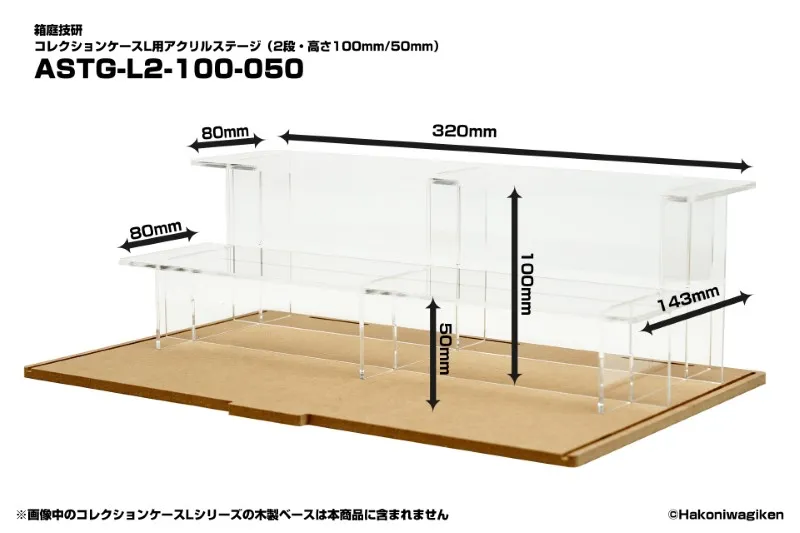 コレクションケースL用アクリルステージ(2段・高さ100mm/50mm)[箱庭技研]