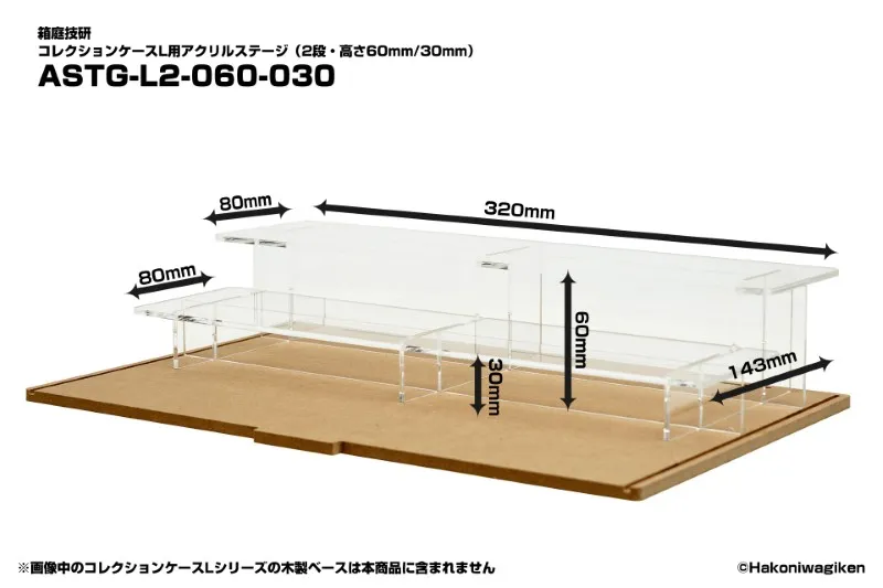 コレクションケースL用アクリルステージ(2段・高さ60mm/30mm)[箱庭技研]